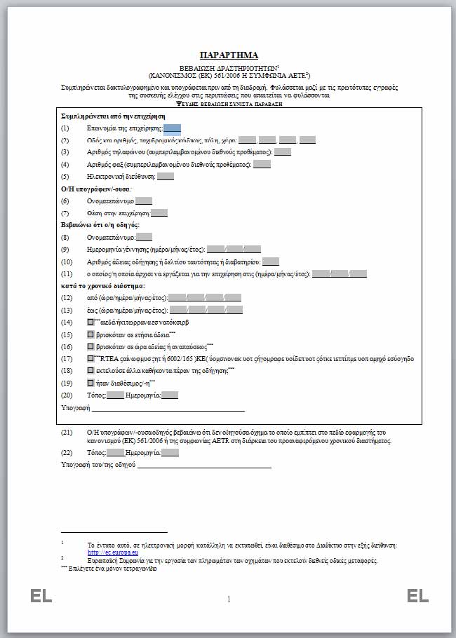 Βεβαίωση δραστηριοτήτων οδηγού - Αδειόχαρτο Βεβαίωση δραστηριοτήτων οδηγού - Αδειόχαρτο