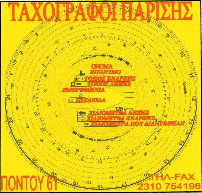 Ταχογράφος Ταχογράφος